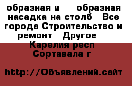 V-образная и L - образная насадка на столб - Все города Строительство и ремонт » Другое   . Карелия респ.,Сортавала г.